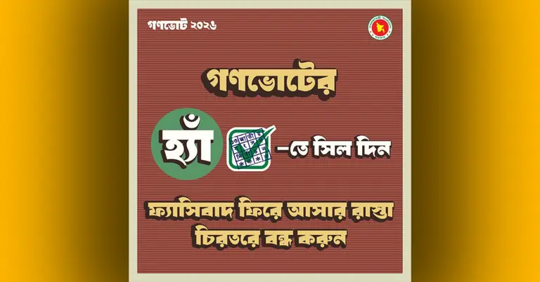 গণভোটে ‘হ্যাঁ’ ভোটের ফটোকার্ড